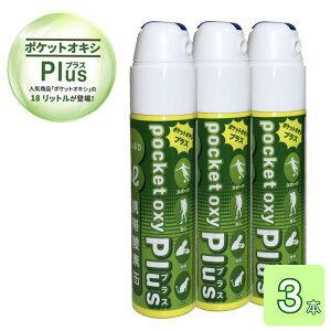 UNICOM 携帯酸素缶 ポケットオキシプラス pocket oxy Plus 酸素ボンベ 18L 3本セット ユニコム 圧縮型 小型 携帯酸素発生器 酸素吸入