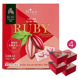 Hips ヒップス ルビーチョコレート 14枚入り 4箱セット ルビーカカオ使用. フルーティ フレーバー 高ポリフェノール チョコ 機能性表示食品