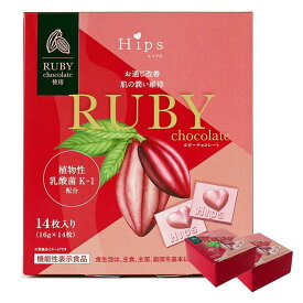 Hips ヒップス ルビーチョコレート 14枚入り 2箱セット ルビーカカオ使用. フルーティ フレーバー 高ポリフェノール チョコ 機能性表示食品