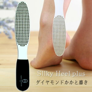 シルキーヒールプラス silky heel plus 高級ダイヤモンドかかと磨き かかと削り フットケア 呉英製作所