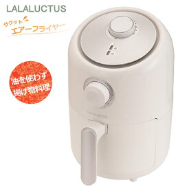 スマイル エアフライヤーSE6700 油を使わず揚げ物調理 サクッとエアフライヤー LALALUCTUS ラララクタス