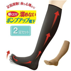 【2足セット】履くだけ溜めないポンプアップ靴下 ブラック ベージュ 弾性ストッキング 足指運動
