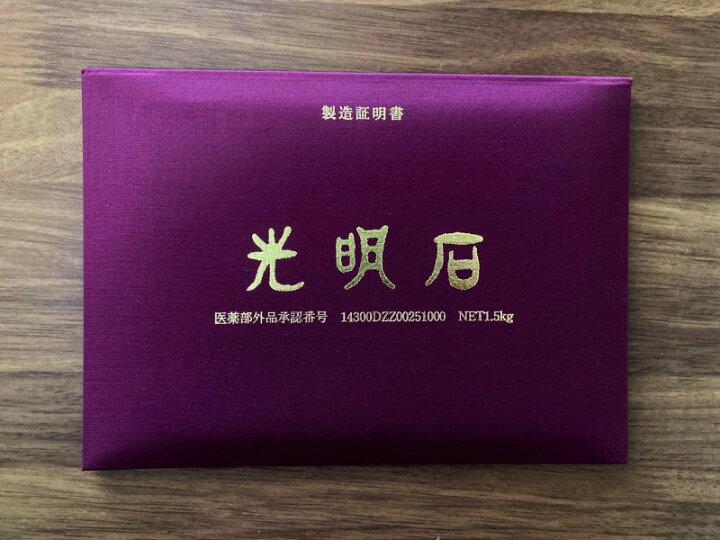 光明石 天然鉱石温泉 家庭用 未使用品 送料込み製造証明書 製品説明書 