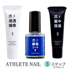 アスリートネイル パーフェクトネイルケアセット ATHLETE NAIL 3点セット 爪 補強 保湿 スポーツ ネイル強化 指先ケア