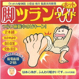 【ポスト投函】脚ツランベルト ワイドホット 2本組 幅広 ワイドタイプ 発熱中綿使用 保温効果 足首 足がつる こむら返り