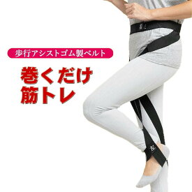 巻くだけ筋トレ 日本製 歩行アシストゴム製ベルト 自重トレーニング ウォーキング 歩行サポート 男女兼用