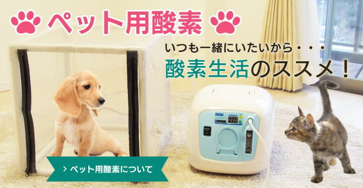 楽天市場】ペット用酸素室 ペット オキシ ホテル【L〜LLサイズ】90×125 