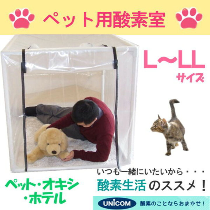 楽天市場】ペット用酸素室 ペット オキシ ホテル【L〜LLサイズ】90×125 