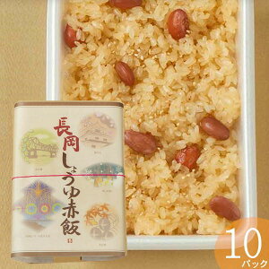 西盛屋 長岡しょうゆ赤飯 1合パック 10個入り 冷凍 新潟 産地直送 レトルト パックごはん おこわ 炊き込みご飯 代引き不可