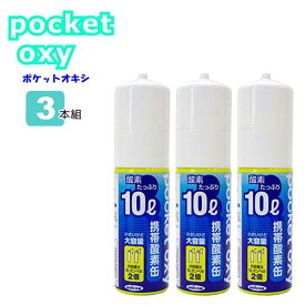 UNICOM 携帯酸素缶 ポケットオキシ pocket oxy POX04 酸素ボンベ 10L 3本セット ユニコム 圧縮 小型 携帯酸素発生器 酸素吸入