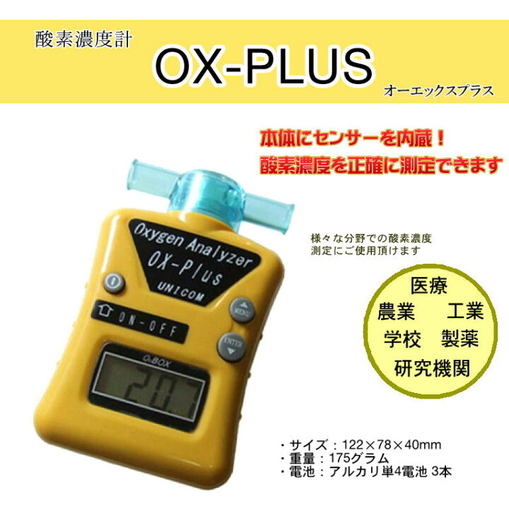 ユニコム UNICOM 酸素濃度計 酸素計 オーエックスプラス OX-PLUS  