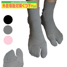 蘭華 外反母趾対策靴下 プラス Plus 同色 2足セット リニューアル 広島大学共同開発品 足袋状 ソックス