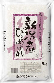 【令和7年産】新潟県産 ひとめぼれ 5kg 田中米穀 お米 産地精米発送