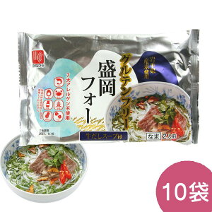 かねひら 盛岡純米フォー グルテンフリー 牛だしスープ付き 10袋セット 盛岡純米めん 生めん 米粉麺 ライスヌードル 岩手県産米使用 兼平製麺所