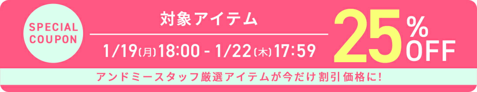 スタッフ厳選25％OFF