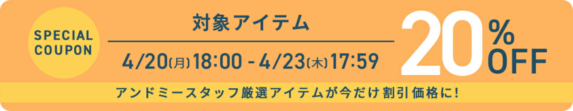 スタッフ厳選20％OFF