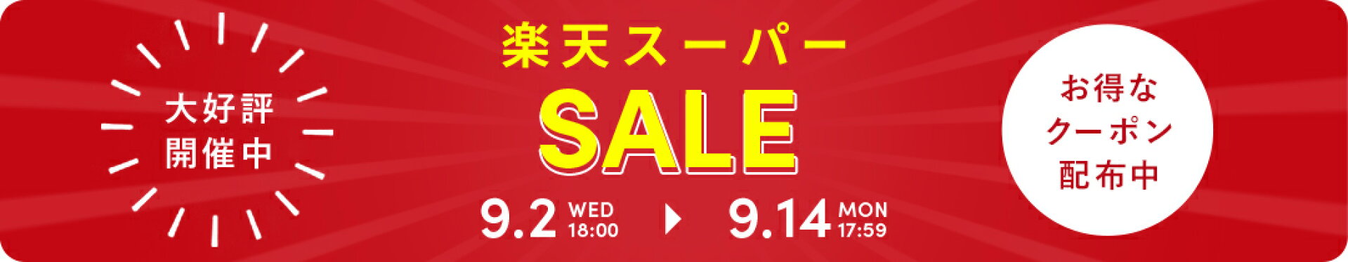 楽天スーパーSALE