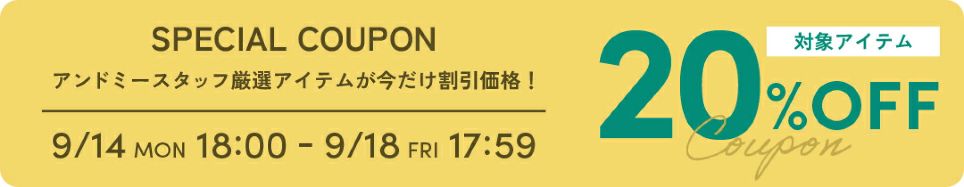スタッフ厳選20％OFF