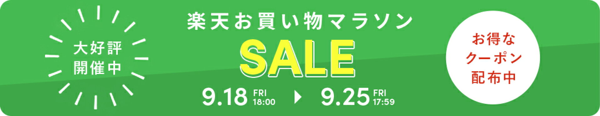 お買い物マラソン