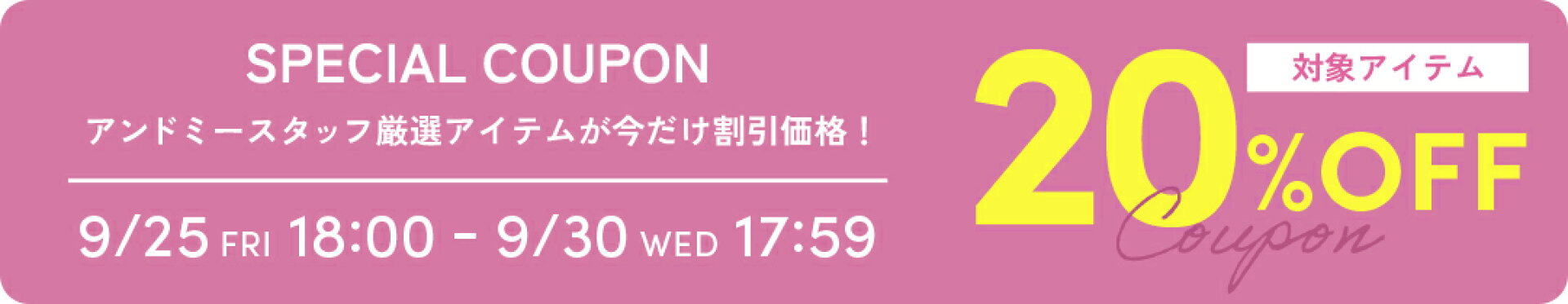 スタッフ厳選20％OFF