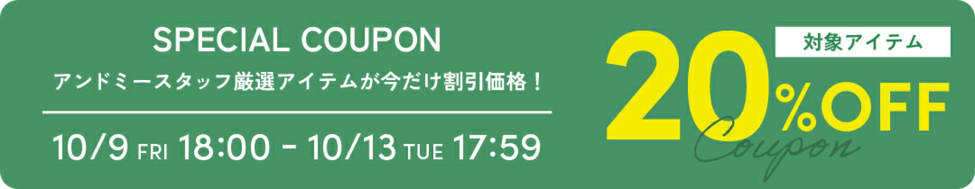 スタッフ厳選20％OFF