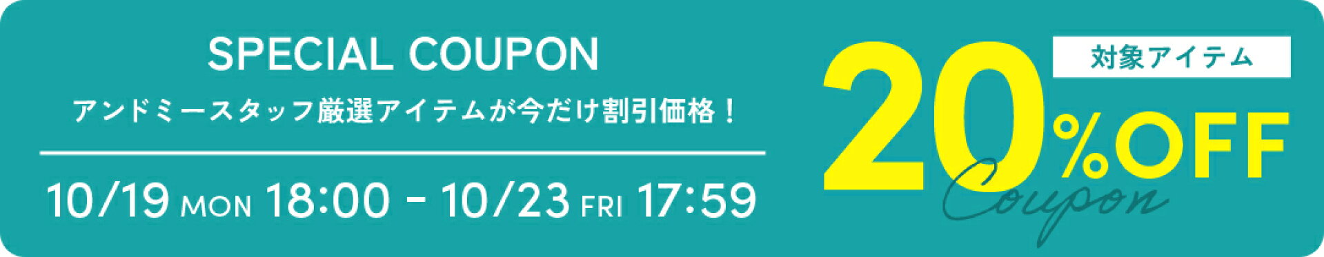スタッフ厳選20％OFF