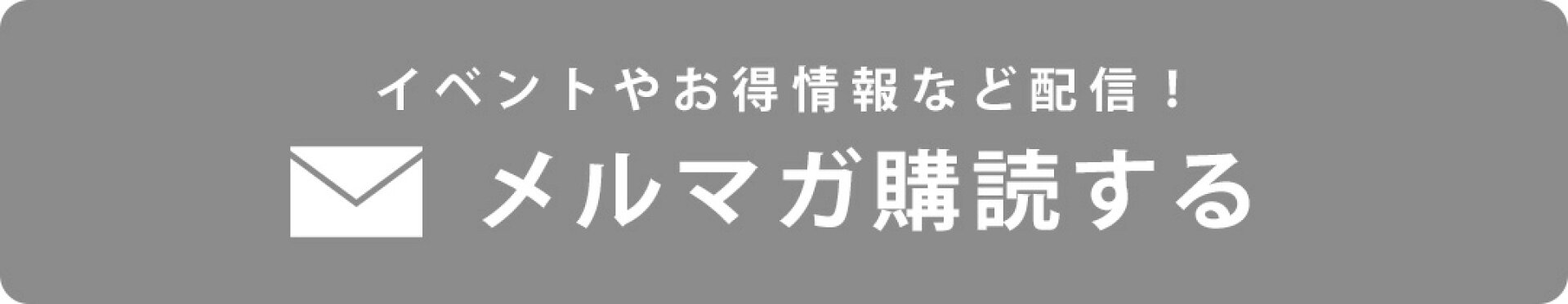 メルマガ