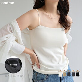 カップ付き コットン スムース キャミソール レディース トップス カップ付きキャミソール カットソー インナー 下着 ベアトップ ブラトップ カップつき カップイン カップ一体型 ストレッチ 体型カバー 楽ちん きれいめ カジュアル 夏服 春夏 秋冬 春 夏 秋 冬