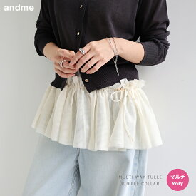 マルチway チュール フリル カラー レディース アクセサリー 付け襟 トップス ビスチェ ベアトップ シアートップス シャツブラウス スカート トレンド ショルダー ビスチェ風 シアー 透け感 ギャザー レイヤード アレンジ 春 夏 秋 冬