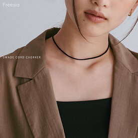 Freesia フリージア スエードコード チョーカー レディース ネックレス リボン アクセサリー ジュエリー グッズ ファッション小物 高見え スエード スウェード アレンジ ワンポイント シンプル フェミニン カジュアル トレンド フリーサイズ 春夏 秋冬 春 夏 秋 冬