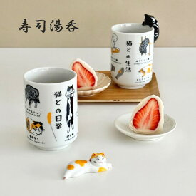 【2柄セット】寿司湯呑 猫との日常 猫との生活 猫 猫柄 美濃焼 日本製 湯呑 コップ 陶器 かわいい おもしろ プレゼント ギフト◇ 2512ss