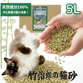 日本物流 竹治郎の猫砂（緑茶配合）5L 【猫 動物 癒し CAT カテキン 抗菌 消臭 清潔 システムトイレ ねこ ねこすな トイレに流せる 燃やせる 燃えるゴミ お茶 環境保護 SDGS 竹林 5リットル 放置竹林 サスティナブル】 ◇ 母の日