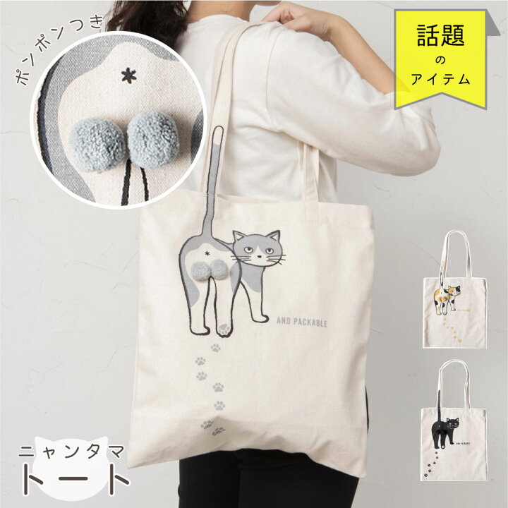 楽天市場】AND PACKABLE アンドパッカブル ニャンタマ トート 【ねこ 