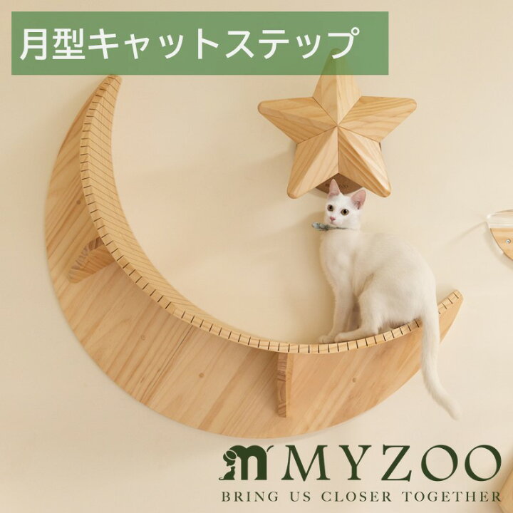楽天市場】【キャットステップ】MYZOO-LUNA 【猫 キャットウォーク 壁 