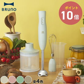 《全4色》BRUNO マルチスティックブレンダー2 本体 ブルーノ IDEA デザイン雑貨 キッチン雑貨 北欧 ミキサー 泡だて器 泡立て器 離乳食 スムージー ポタージュ ホイップ みじん切り ピューレ ペースト つぶす 混ぜる 刻む 砕く 泡立てる コンパクト スリム