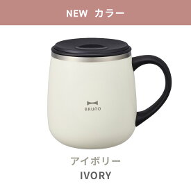 《全7色》BRUNO 蓋つきステンレスマグ short ショートサイズ 【ブルーノ IDEA LABEL イデアレーベル コーヒー お茶 紅茶 日本茶 タンブラー 保冷 真空断熱 保温マグカップ アウトドア キャンプ ベランダ リモートワーク デスク】