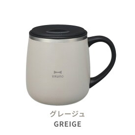 《全7色》BRUNO 蓋つきステンレスマグ short ショートサイズ 【ブルーノ IDEA LABEL イデアレーベル コーヒー お茶 紅茶 日本茶 タンブラー 保冷 真空断熱 保温マグカップ アウトドア キャンプ ベランダ リモートワーク デスク】