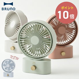 《全3色》BRUNO ポータブルスイングデスクファン ブルーノ 【IDEA イデアレーベル デザイン雑貨 扇風機 卓上 USB充電式 アウトドア キャンプ テーブルファン ベランダ キッチン 台所】