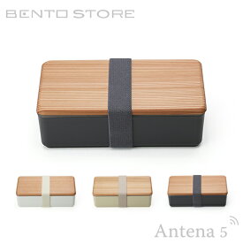 《全3色》BENTO STORE 木蓋のお弁当箱 古代杉 【三好製作所 デザイン雑貨 お弁当箱 遠足 Lunch Box ランチボックス】