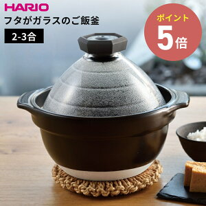 HARIO ハリオ フタがガラスのご飯釜2-3合 GNR-200-B-W 直火専用 炊飯鍋 2〜3合用 炊飯 炊きあがりが見える 耐熱ガラスフタ 炊き上がりお知らせ 笛 耐熱陶器 ごはん釜 両手鍋 陶器製 どなべ 土鍋 2合