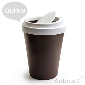 《全3色》QUALY ゴミ箱 Coffee Bin 【クオリー ダストボックス デザイン雑貨 リビング 寝室 書斎 インテリア トラッシュカン コーヒービン】