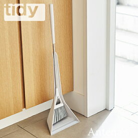 《全3色》tidy Sweep compact スウィープコンパクト ホーキ＆チリトリ 【ティディ sweep お掃除 玄関 ガーデン デザイン雑貨 テラモト】