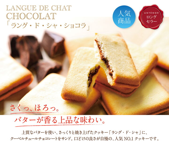 楽天市場 お祝い ラング ド シャ ショコラ 個入 アンテノール クッキー チョコレート 詰め合わせ ギフト 贈答品 詰め合わせ 出産内祝 内祝 スイーツ ブランド 百貨店 三越 大丸 贈り物 個包装 職場 菓子折り お年賀 アンテノール楽天市場店