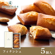ギフト フィナンシェ 5個入※アンテノール 公式 フィナンシェ 焦がしバター 贈答品 詰め合わせ 出産内祝 …
