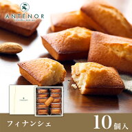 ギフト フィナンシェ 10個入※アンテノール 公式 フィナンシェ 焦がしバター 贈答品 詰め合わせ 出産内祝…