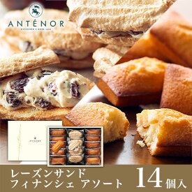 ギフト レーズンサンド フィナンシェ アソート 14個入※ダックワーズ アンテノール 公式 贈答品 詰め合わせ 出産内祝 結婚御祝 内祝 スイーツ 焼き菓子 百貨店 三越 大丸 贈り物 個包装 職場 菓子折り お祝い 帰省 挨拶