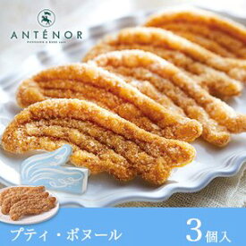 お祝い プティ・ボヌール 3個入 神戸 アンテノール 公式 ※パイ ギフト 内祝 出産内祝 結婚御祝 贈答品 スイーツ ブランド 百貨店 三越 大丸 贈り物 個包装 職場 ブライダル お祝い