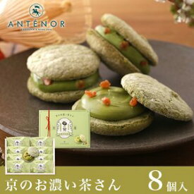ギフト 京のお濃い茶さん[地域限定] 8個入【神戸 アンテノール 公式】※ダックワーズ 京都限定 濃茶 抹茶 贈り物 内祝 出産内祝 結婚御祝 贈答品 百貨店 スイーツ 職場 お祝い 菓子折り