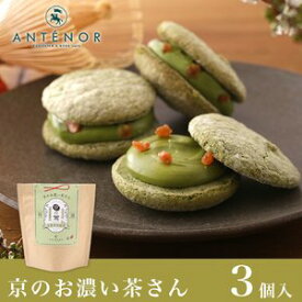ギフト 京のお濃い茶さん[地域限定] 3個入【神戸 アンテノール 公式】※ダックワーズ 京都限定 濃茶 抹茶 贈り物 内祝 ギフト 出産内祝 結婚御祝 贈答品 百貨店 スイーツ 職場 お祝い