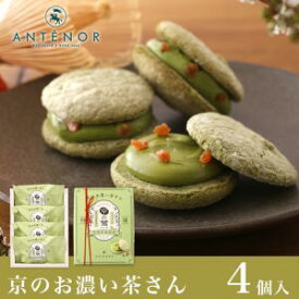 ギフト 京のお濃い茶さん[地域限定] 4個入【神戸 アンテノール 公式】※ダックワーズ 京都限定 濃茶 抹茶 贈り物 内祝 出産内祝 結婚御祝 贈答品 百貨店 スイーツ 職場 お祝い 菓子折り